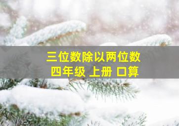 三位数除以两位数 四年级 上册 口算